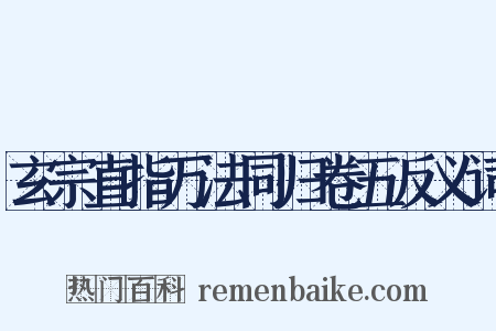 玄宗直指万法同归卷五反义词是什么意思的图片